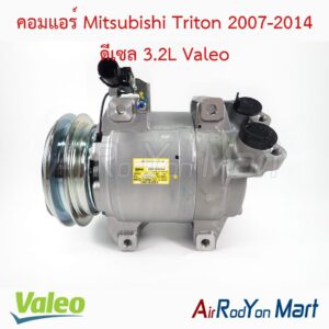คอมแอร์ Mitsubishi Triton 2007-2014 ดีเซล 3.2L Valeo