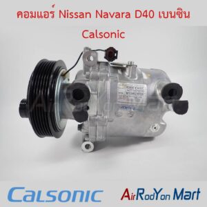 คอมแอร์ Nissan Navara D40 เบนซิน Calsonic
