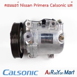 คอมแอร์ Nissan Primera Calsonic แท้ Calsonic