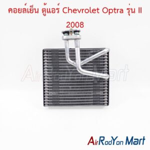 คอยล์เย็น ตู้แอร์ Chevrolet Optra รุ่น II 2008