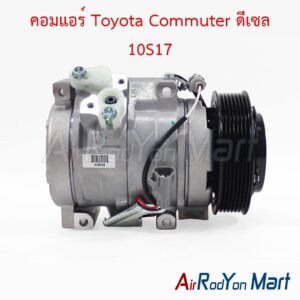 คอมแอร์ Toyota Commuter ดีเซล 10S17 Denso