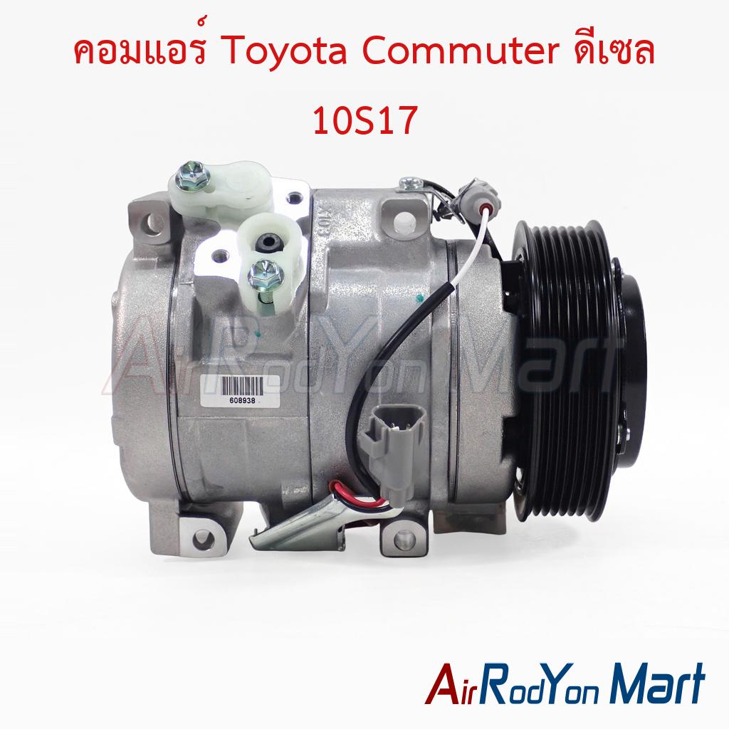 คอมแอร์ Toyota Commuter ดีเซล 10S17 Denso