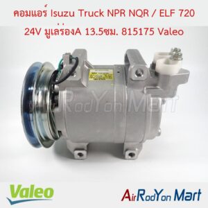คอมแอร์ Isuzu Truck NPR NQR / ELF 720 24V มูเล่ร่องA 13.5ซม. 815175 Valeo