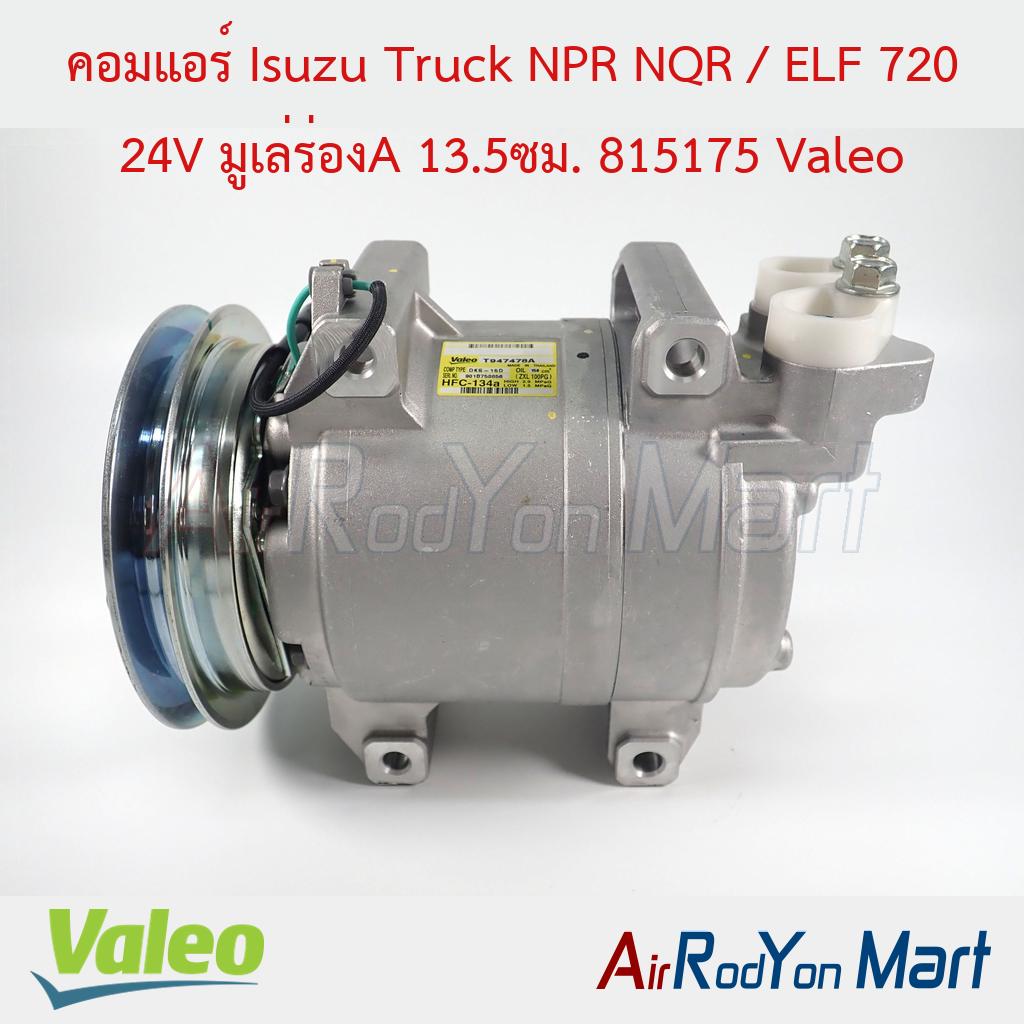 คอมแอร์ Isuzu Truck NPR NQR / ELF 720 24V มูเล่ร่องA 13.5ซม. 815175 Valeo