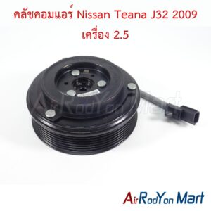 คลัชคอมแอร์ Nissan Teana J32 2009 เครื่อง 2.5