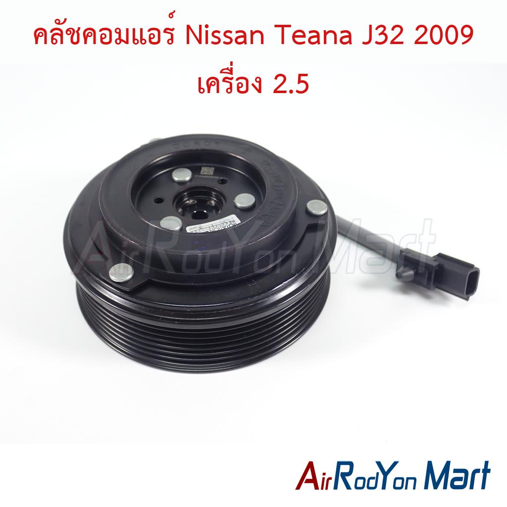 คลัชคอมแอร์ Nissan Teana J32 2009 เครื่อง 2.5