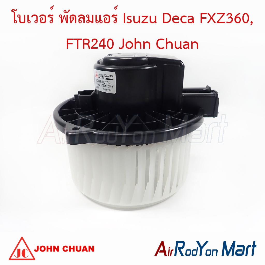 โบเวอร์ พัดลมแอร์ Isuzu Deca FXZ360, FTR240 John Chuan