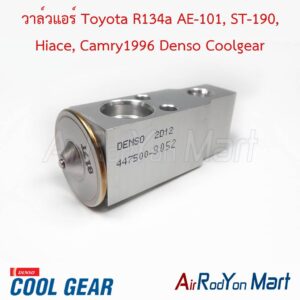 วาล์วแอร์ Toyota R134a AE-101, ST-190, Hiace, Camry1996 Denso Coolgear