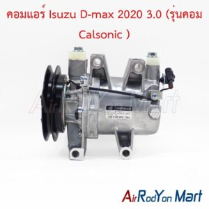 คอมแอร์ Isuzu D-max 2020 3.0 (รุ่นคอม Calsonic )