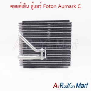 คอยล์เย็น ตู้แอร์ Foton Aumark C