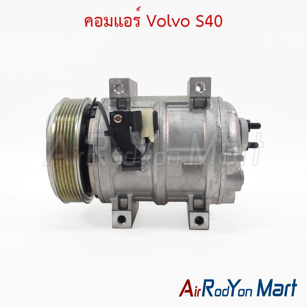 คอมแอร์ Volvo S40