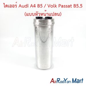 ไดเออร์ Audi A4 B5 / Volk Passat B5.5 (แบบหัวหน้าแปลน)
