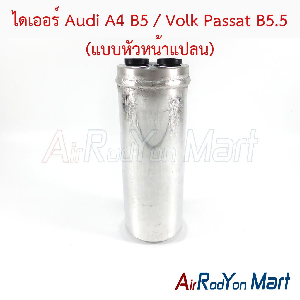 ไดเออร์ Audi A4 B5 / Volk Passat B5.5 (แบบหัวหน้าแปลน)