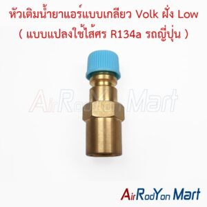 หัวเติมน้ำยาแอร์แบบเกลียว Volk ฝั่ง Low ( แบบแปลงใช้ไส้ศร R134a รถญี่ปุ่น )