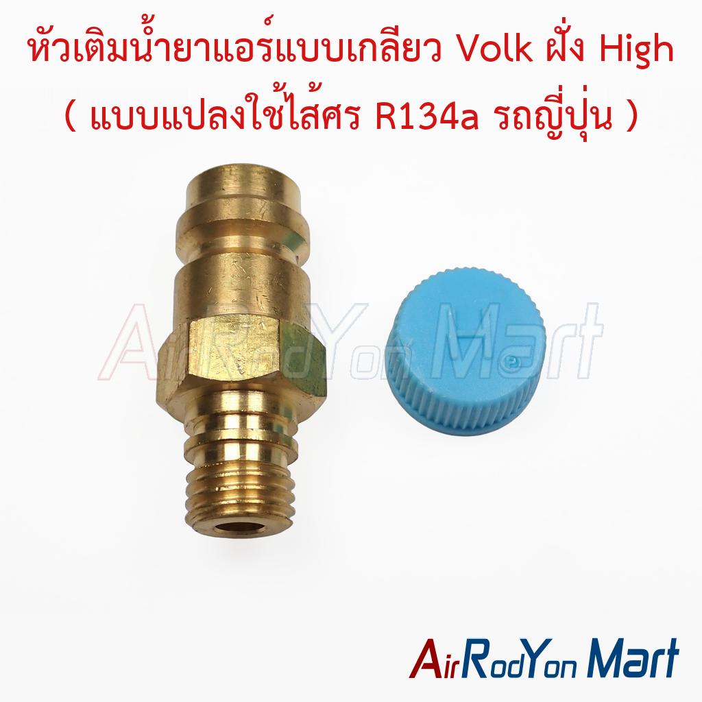 หัวเติมน้ำยาแอร์แบบเกลียว Volk ฝั่ง High ( แบบแปลงใช้ไส้ศร R134a รถญี่ปุ่น )