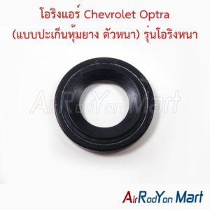 โอริงแอร์ Chevrolet Optra (แบบปะเก็นหุ้มยาง ตัวหนา) รุ่นโอริงหนา