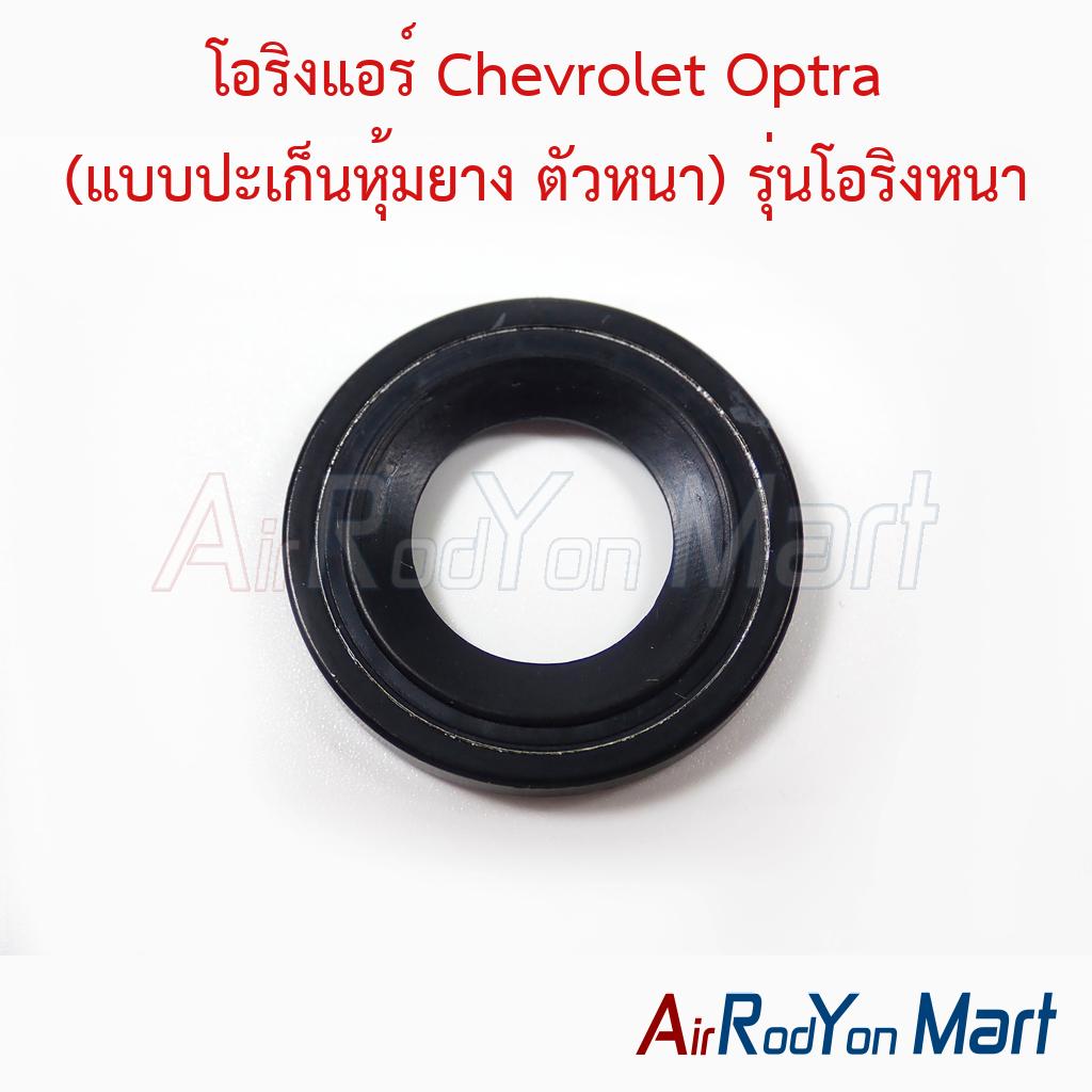 โอริงแอร์ Chevrolet Optra (แบบปะเก็นหุ้มยาง ตัวหนา) รุ่นโอริงหนา