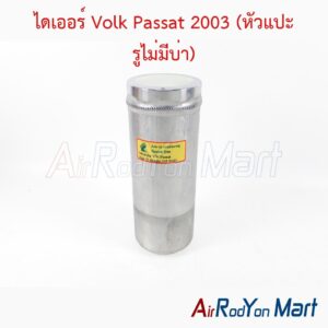 ไดเออร์ Volk Passat 2003 (หัวแปะ รูไม่มีบ่า) ตัวเทียบ
