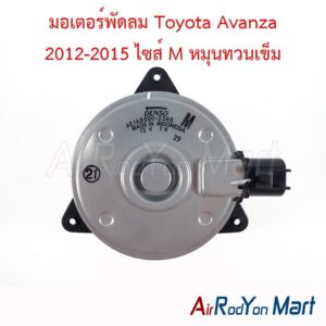 มอเตอร์พัดลม Toyota Avanza 2012-2015 ไซส์ M หมุนทวนเข็ม Denso