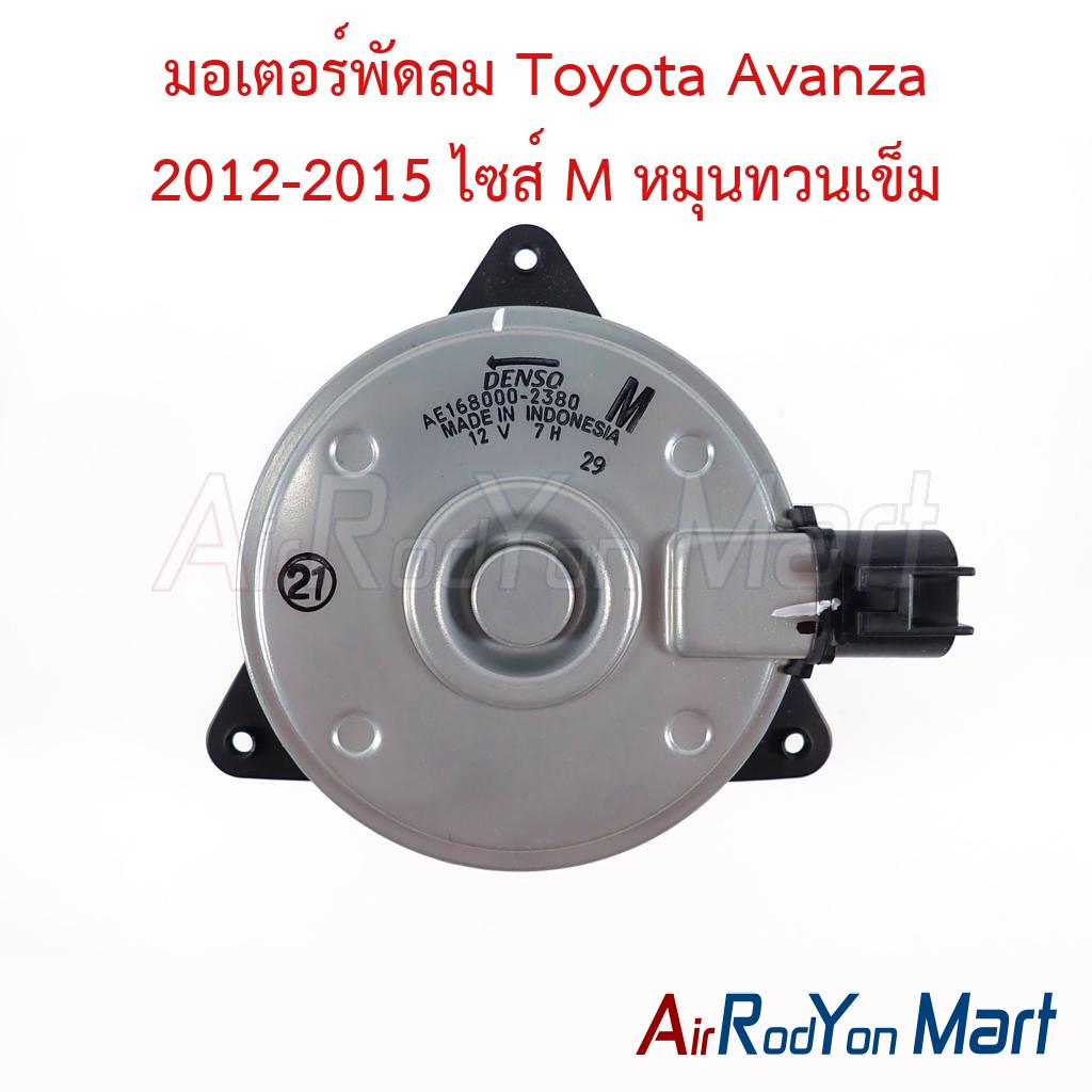 มอเตอร์พัดลม Toyota Avanza 2012-2015 ไซส์ M หมุนทวนเข็ม Denso