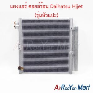แผงแอร์ คอยล์ร้อน Daihatsu Hijet (รุ่นหัวแปะ)