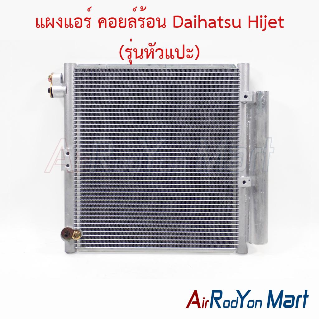 แผงแอร์ คอยล์ร้อน Daihatsu Hijet (รุ่นหัวแปะ)