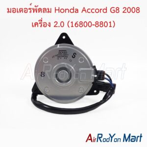 มอเตอร์พัดลม Honda Accord G8 2008 เครื่อง 2.0 (16800-8801) Denso