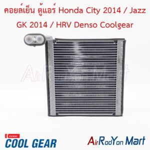 คอยล์เย็น ตู้แอร์ Honda City 2014 / Jazz GK 2014 / HRV Denso Coolgear