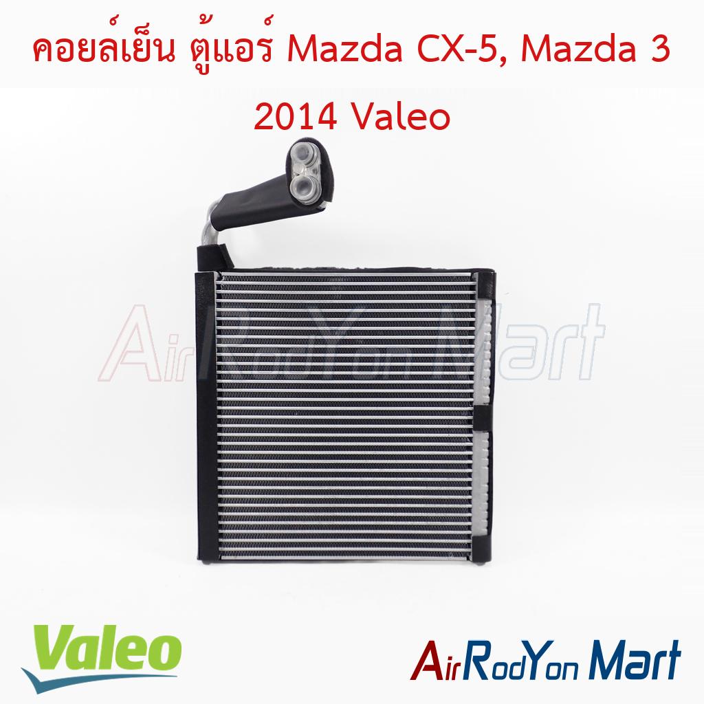 คอยล์เย็น ตู้แอร์ Mazda CX-5, Mazda 3 2014 Valeo