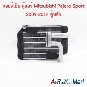 คอยล์เย็น ตู้แอร์ Mitsubishi Pajero Sport 2009-2014 ตู้หลัง