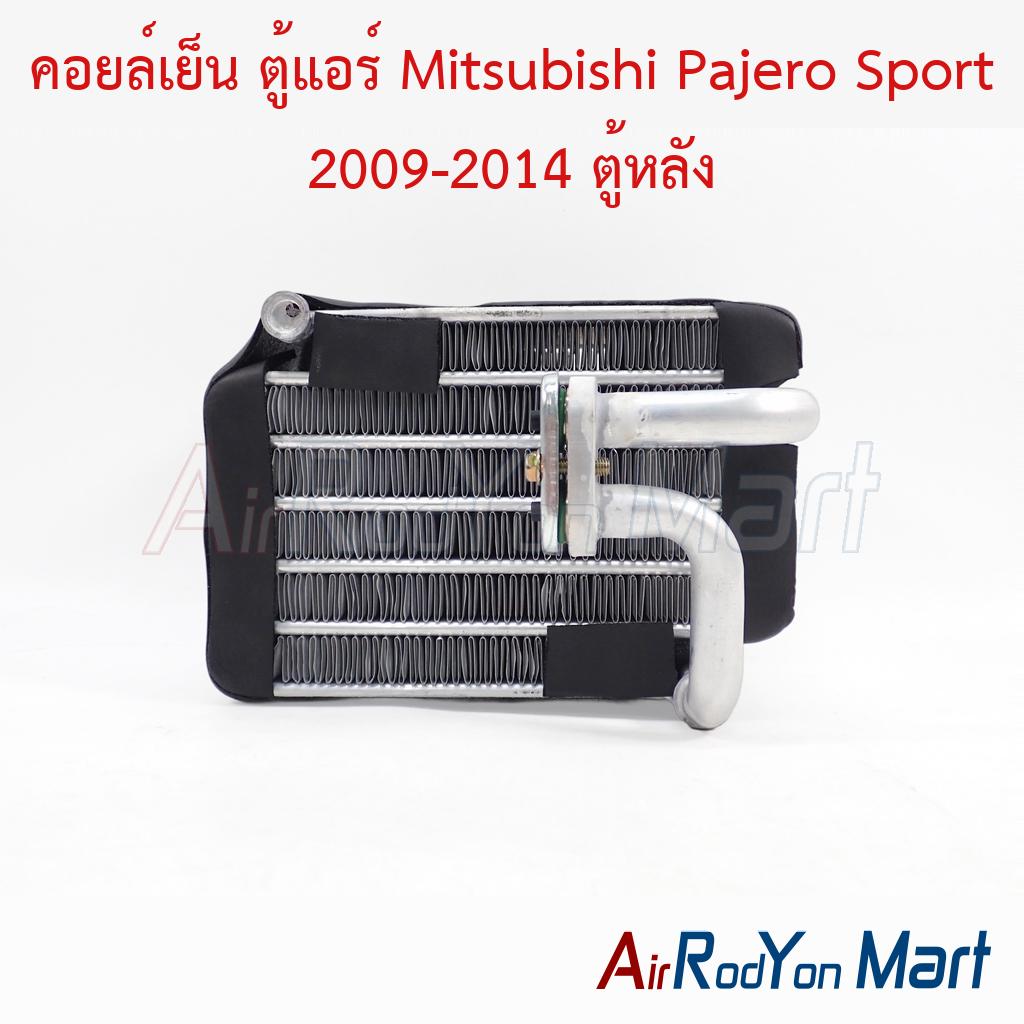 คอยล์เย็น ตู้แอร์ Mitsubishi Pajero Sport 2009-2014 ตู้หลัง
