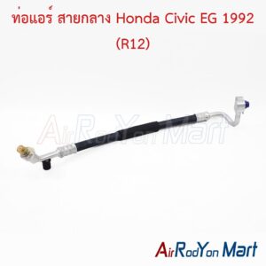 ท่อแอร์ สายกลาง Honda Civic EG 1992 (R12)