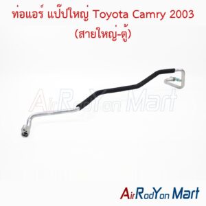 ท่อแอร์ แป๊ปใหญ่ Toyota Camry 2003 (สายใหญ่-ตู้)