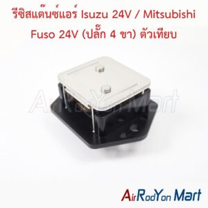 รีซิสแต๊นซ์แอร์ Isuzu 24V / Mitsubishi Fuso 24V (ปลั๊ก 4 ขา) ตัวเทียบ
