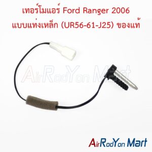 เทอร์โมแอร์ Ford Ranger 2006 แบบแท่งเหล็ก (UR56-61-J25) ของแท้