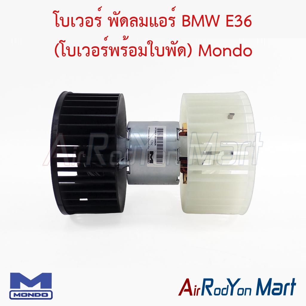โบเวอร์ พัดลมแอร์ BMW E36 (โบเวอร์พร้อมใบพัด) Mondo