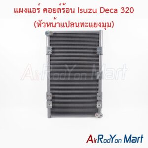 แผงแอร์ คอยล์ร้อน Isuzu Deca 320 (หัวหน้าแปลนทะแยงมุม)