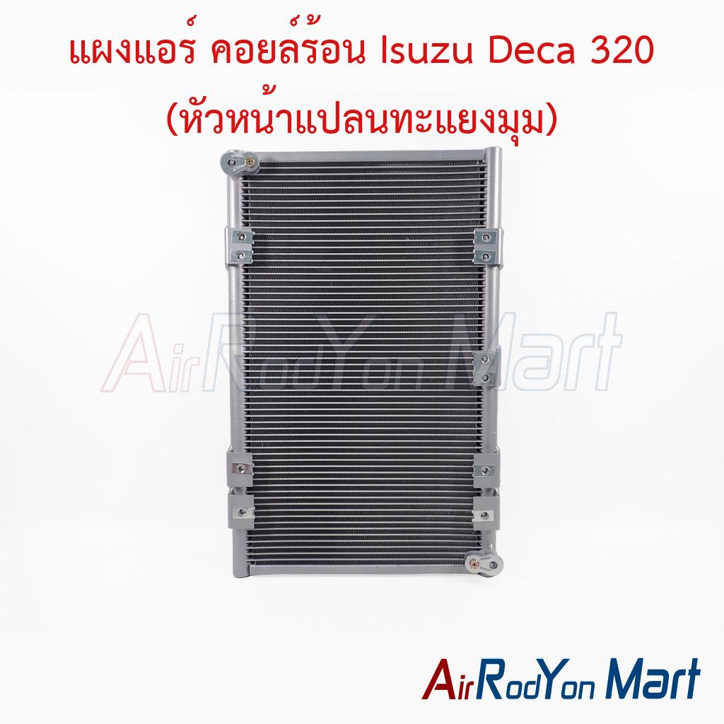 แผงแอร์ คอยล์ร้อน Isuzu Deca 320 (หัวหน้าแปลนทะแยงมุม)