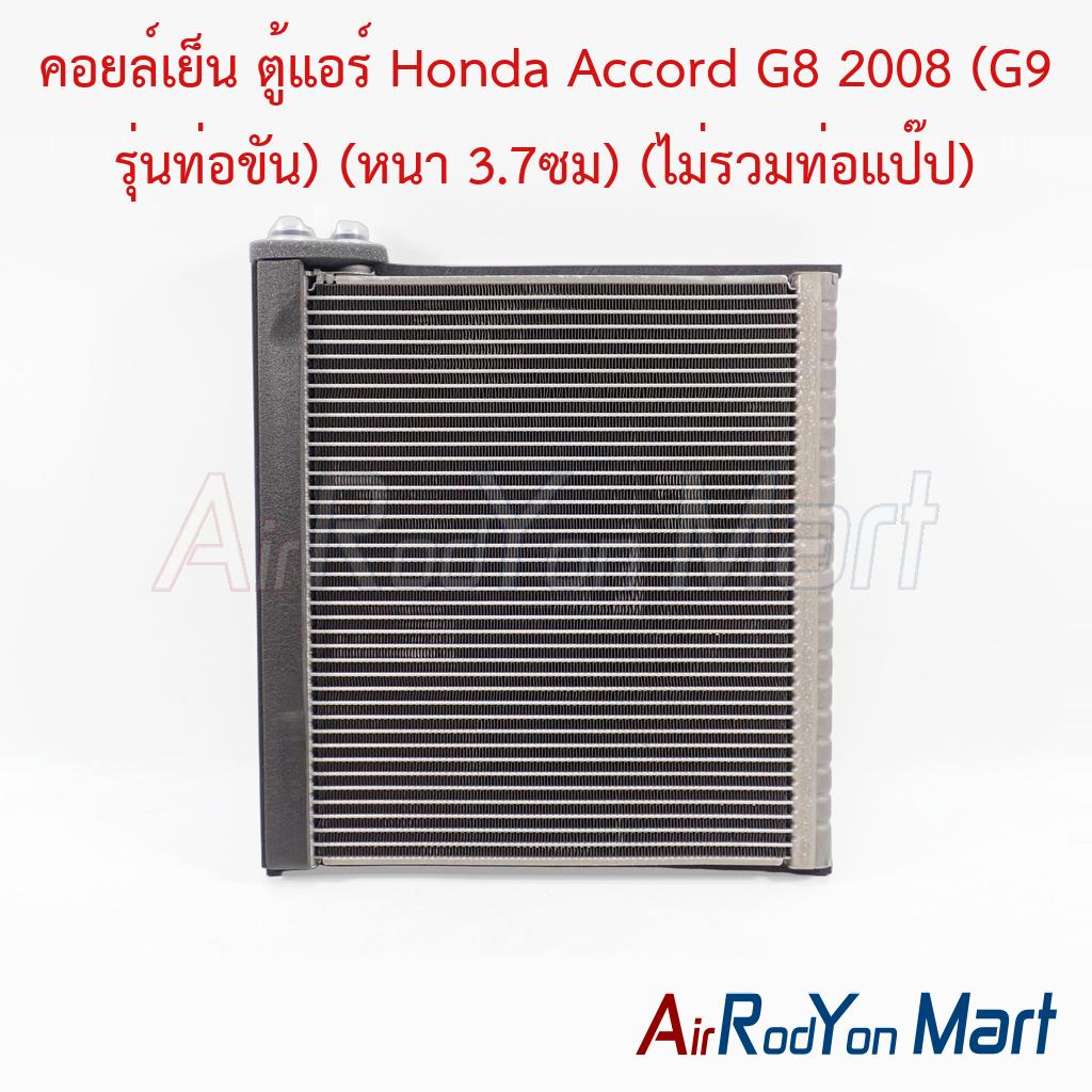 คอยล์เย็น ตู้แอร์ Honda Accord G8 2008 (G9 รุ่นท่อขัน) (หนา 3.7ซม) (ไม่รวมท่อแป๊ป) Denso