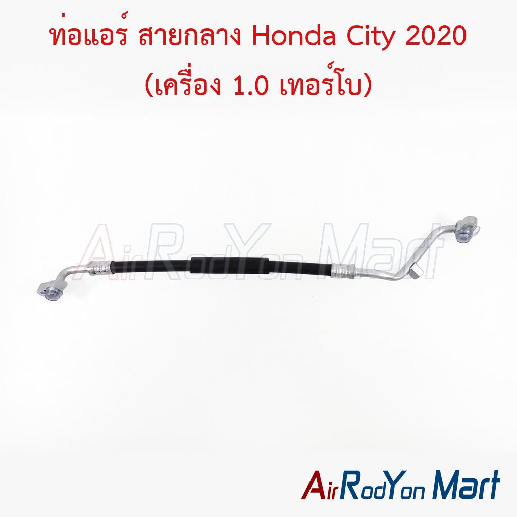 ท่อแอร์ สายกลาง Honda City 2020 (เครื่อง 1.0 เทอร์โบ)