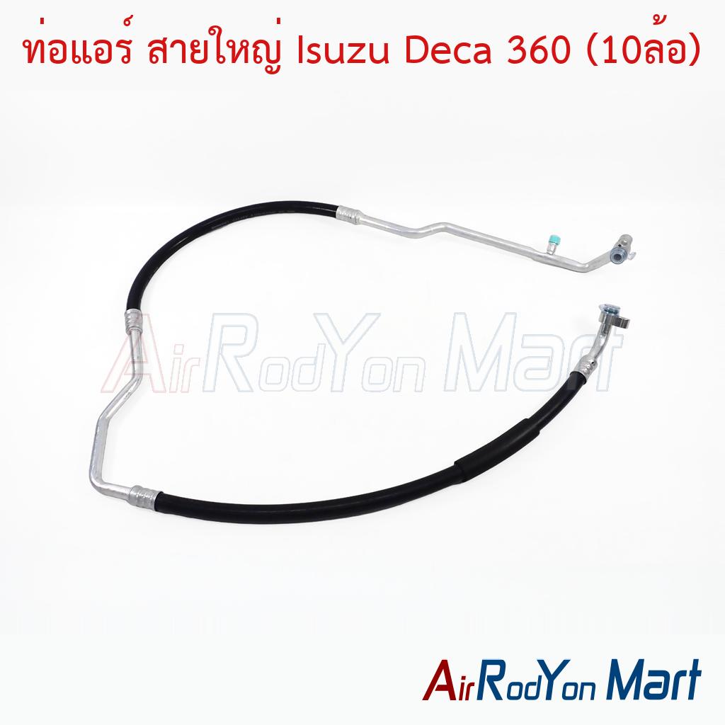 ท่อแอร์ สายใหญ่ Isuzu Deca 360 (10ล้อ)