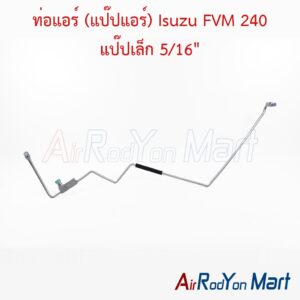 ท่อแอร์ (แป๊ปแอร์) Isuzu FVM 240 แป๊ปเล็ก 5/16"