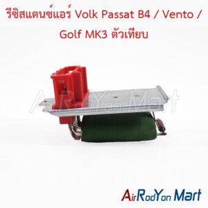 รีซิสแตนซ์แอร์ Volk Passat B4 / Vento / Golf MK3 ตัวเทียบ