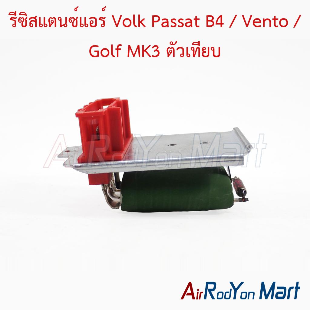 รีซิสแตนซ์แอร์ Volk Passat B4 / Vento / Golf MK3 ตัวเทียบ