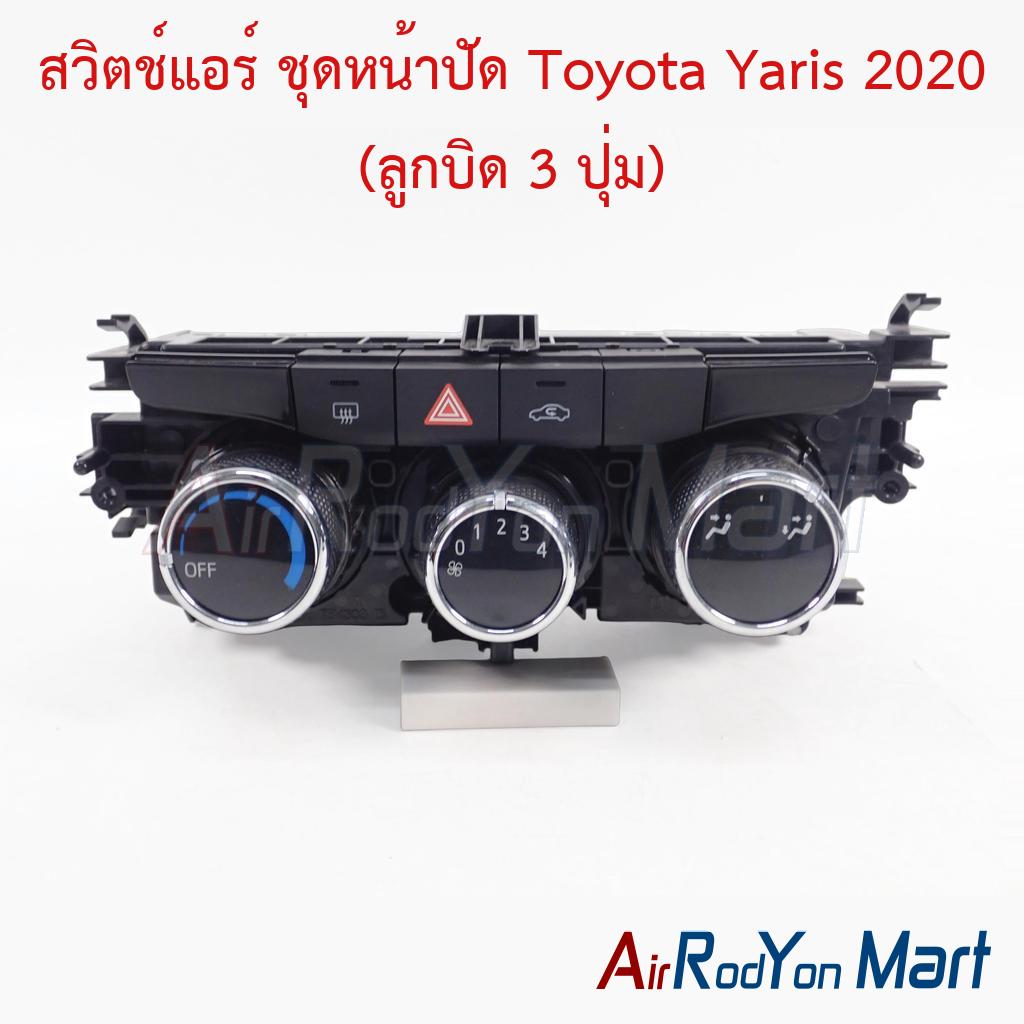 สวิตช์แอร์ ชุดหน้าปัด Toyota Yaris 2020 (ลูกบิด 3 ปุ่ม)