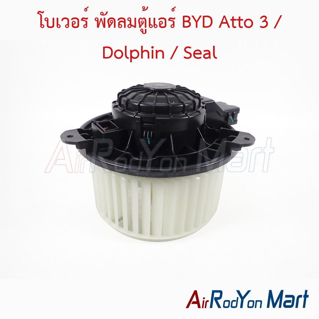 โบเวอร์ พัดลมตู้แอร์ BYD Atto 3 / Dolphin / Seal ของแท้