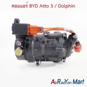 คอมแอร์ BYD Atto 3 / Dolphin ของแท้