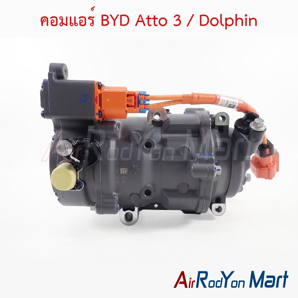 คอมแอร์ BYD Atto 3 / Dolphin ของแท้