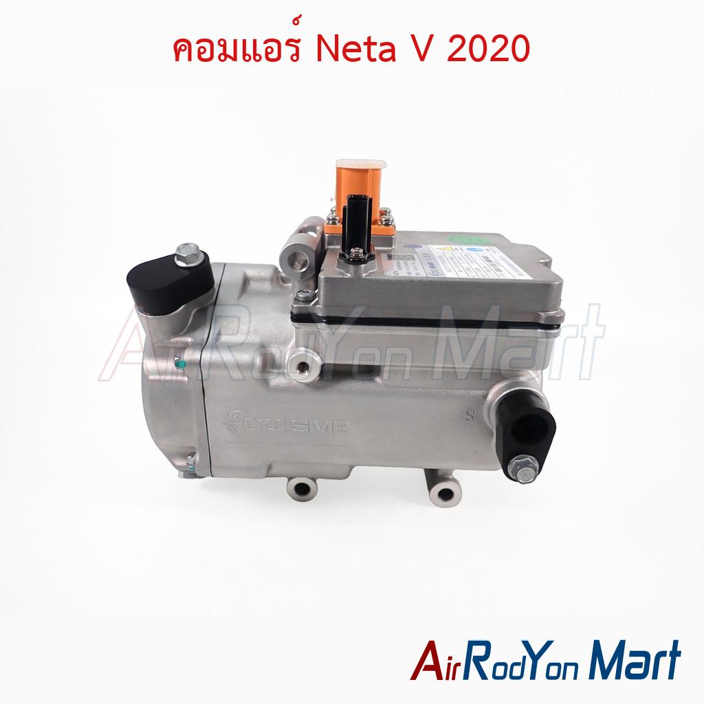 คอมแอร์ Neta V 2020 ของแท้