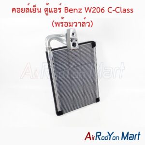คอยล์เย็น ตู้แอร์ Benz W206 C-Class (พร้อมวาล์ว) Valeo